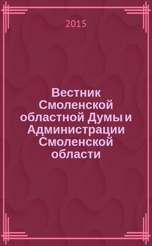 Вестник Смоленской областной Думы и Администрации Смоленской области : Офиц. изд. 2015, № 11, ч. 3