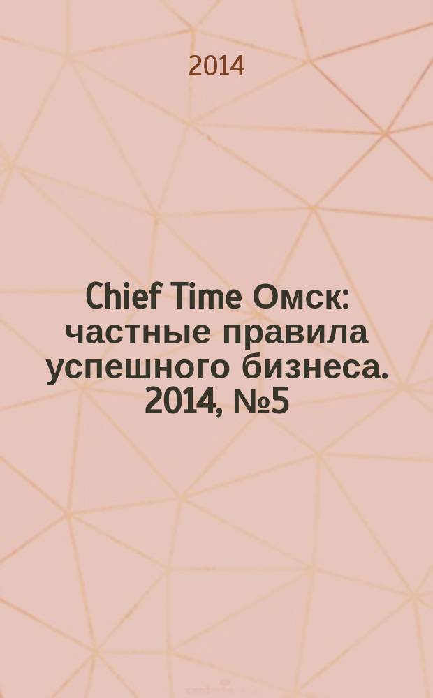 Chief Time Омск : частные правила успешного бизнеса. 2014, № 5 (66)