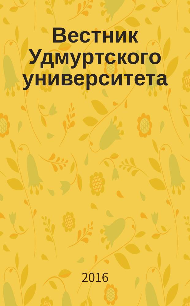 Вестник Удмуртского университета : научный журнал. Т. 26, вып. 2