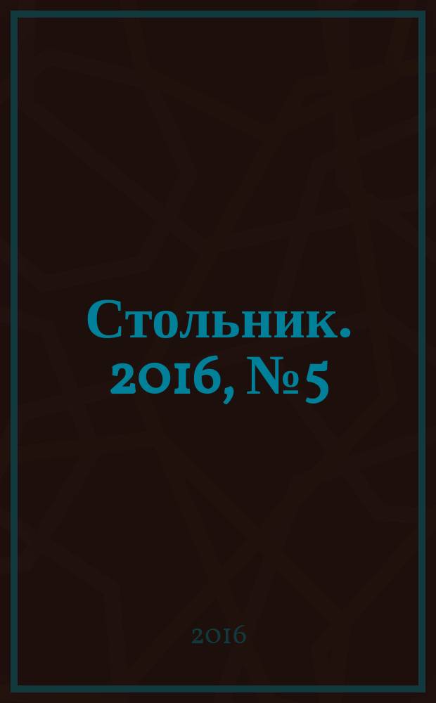 Стольник. 2016, № 5 (66)