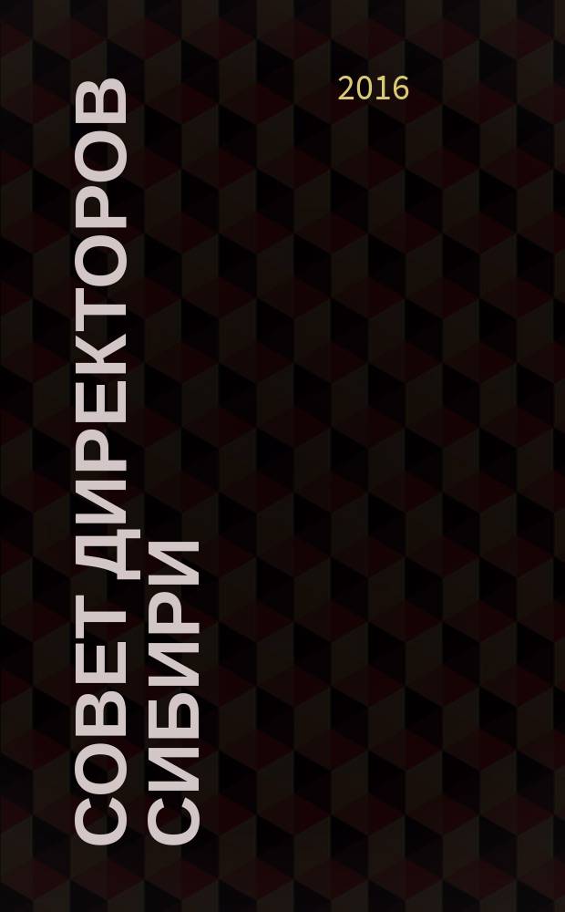 Совет директоров Сибири : ежемесячный деловой журнал. 2016, № 6 (129)