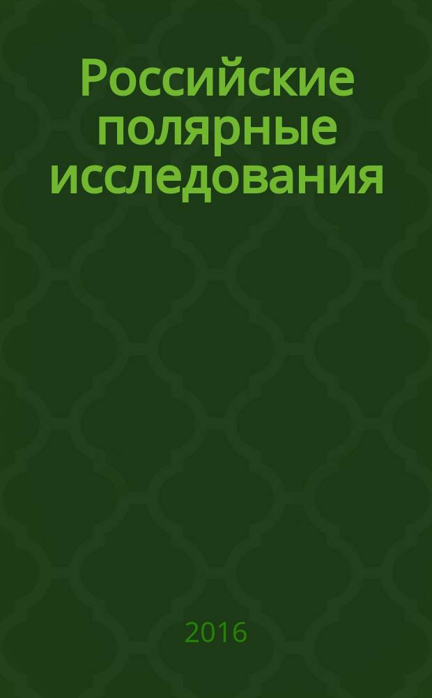 Российские полярные исследования : информационно-аналитический сборник. 2016, № 2 (24)