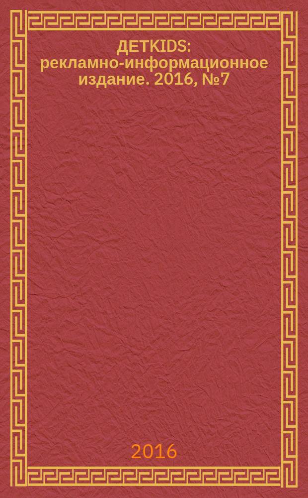 ДЕТKIDS : рекламно-информационное издание. 2016, № 7 (26)