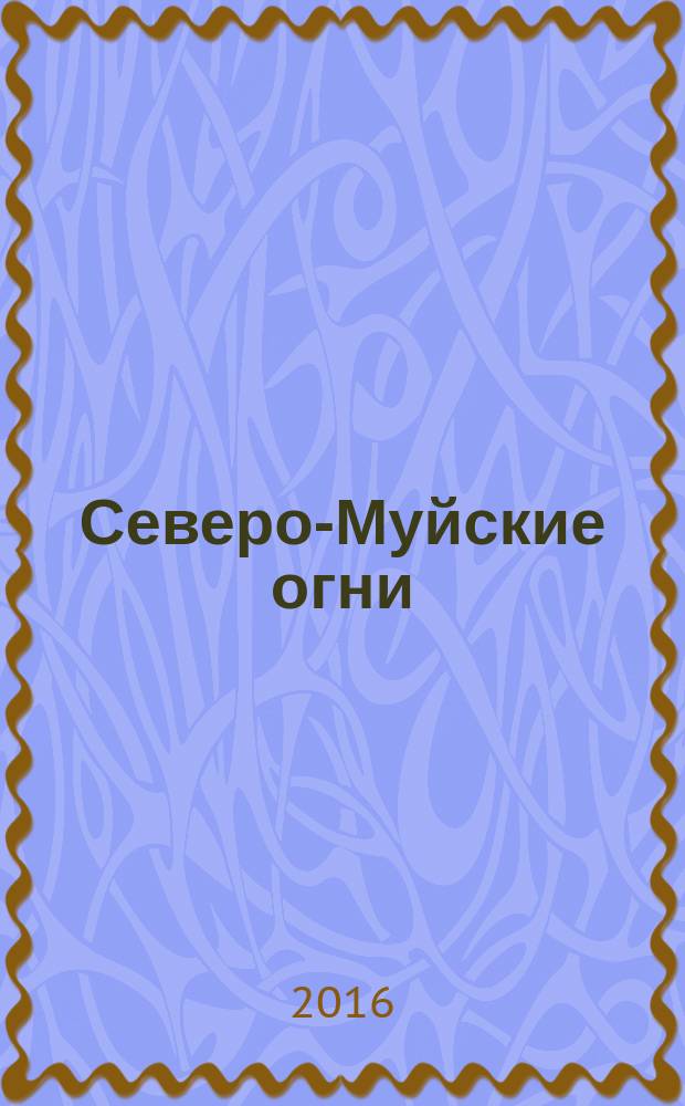 Северо-Муйские огни : авторский литературный журнал
