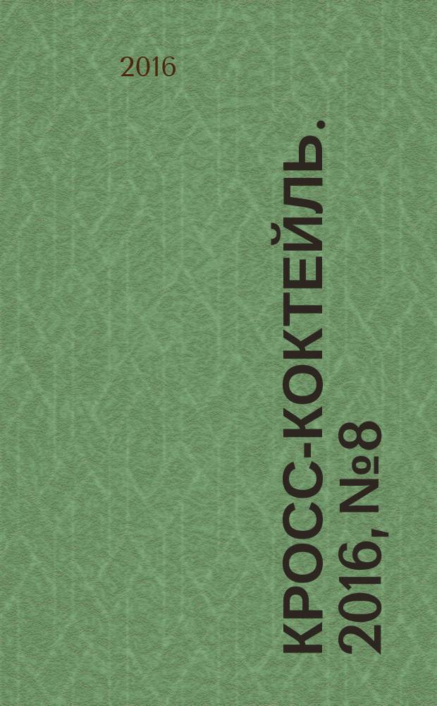 Кросс-коктейль. 2016, № 8