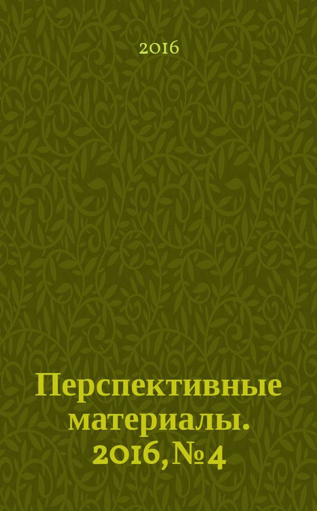 Перспективные материалы. 2016, № 4