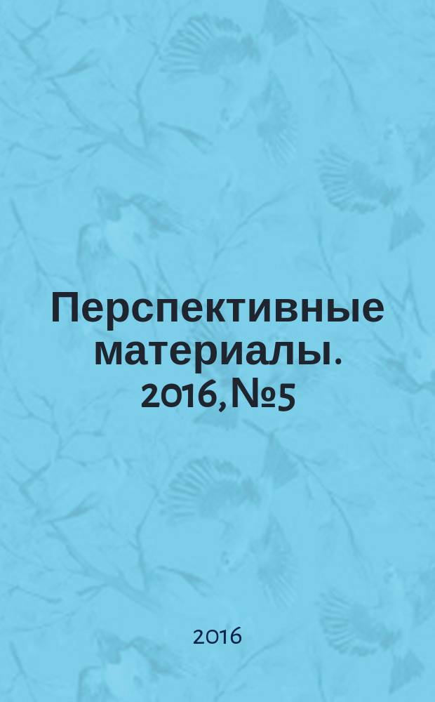 Перспективные материалы. 2016, № 5