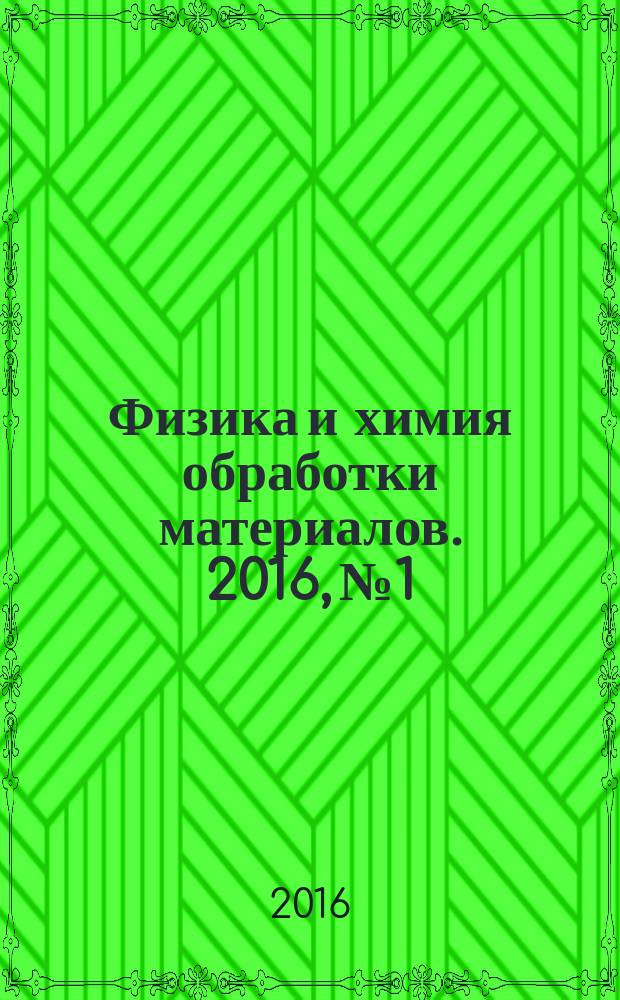 Физика и химия обработки материалов. 2016, № 1