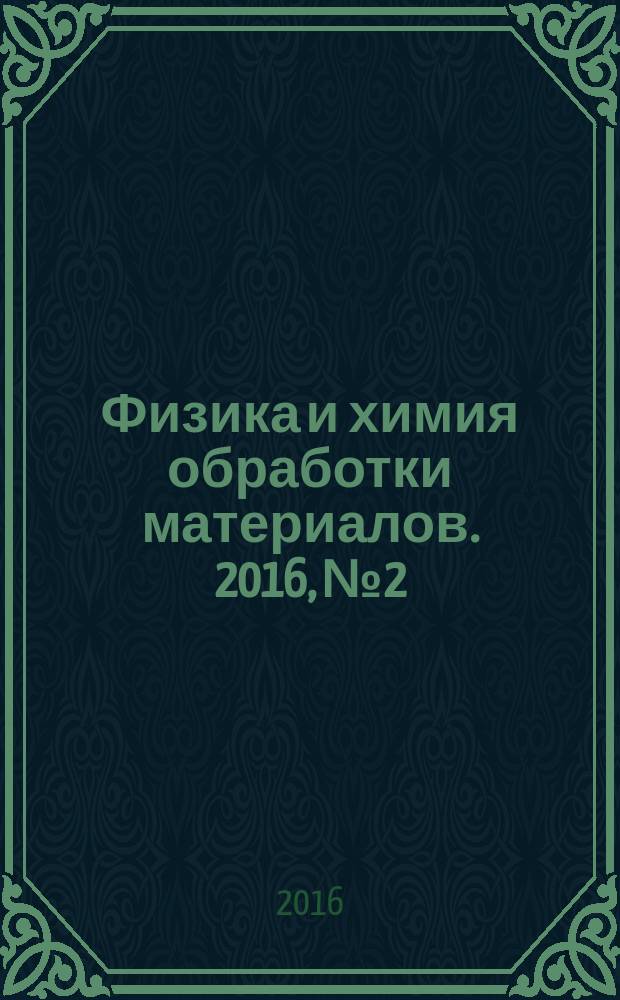 Физика и химия обработки материалов. 2016, № 2