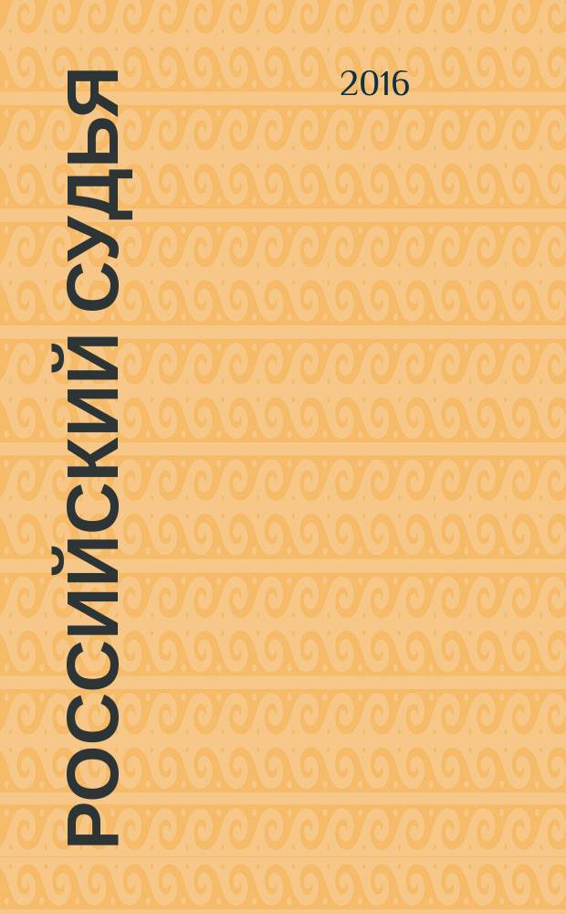 Российский судья : Практ. и информ. изд. 2016, № 7