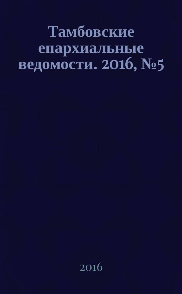Тамбовские епархиальные ведомости. 2016, № 5 (101)