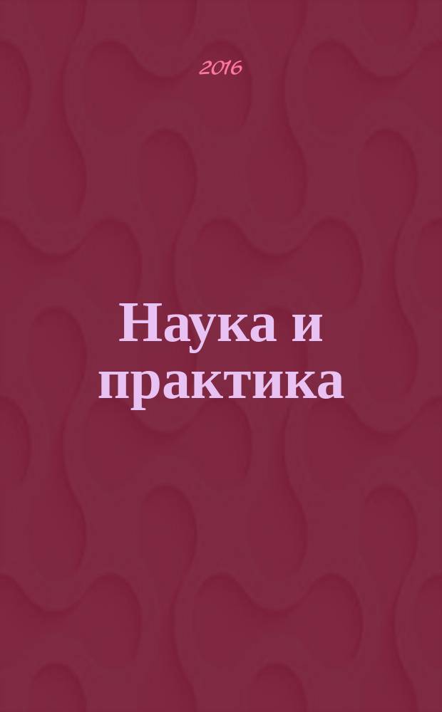 Наука и практика : Журн. Орл. юрид. ин-та МВД России. 2016, № 2 (67)