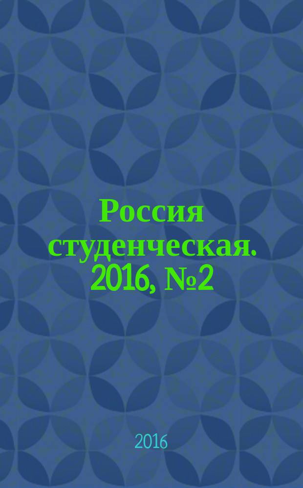 Россия студенческая. 2016, № 2 (5)