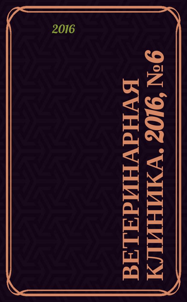Ветеринарная клиника. 2016, № 6 (169)