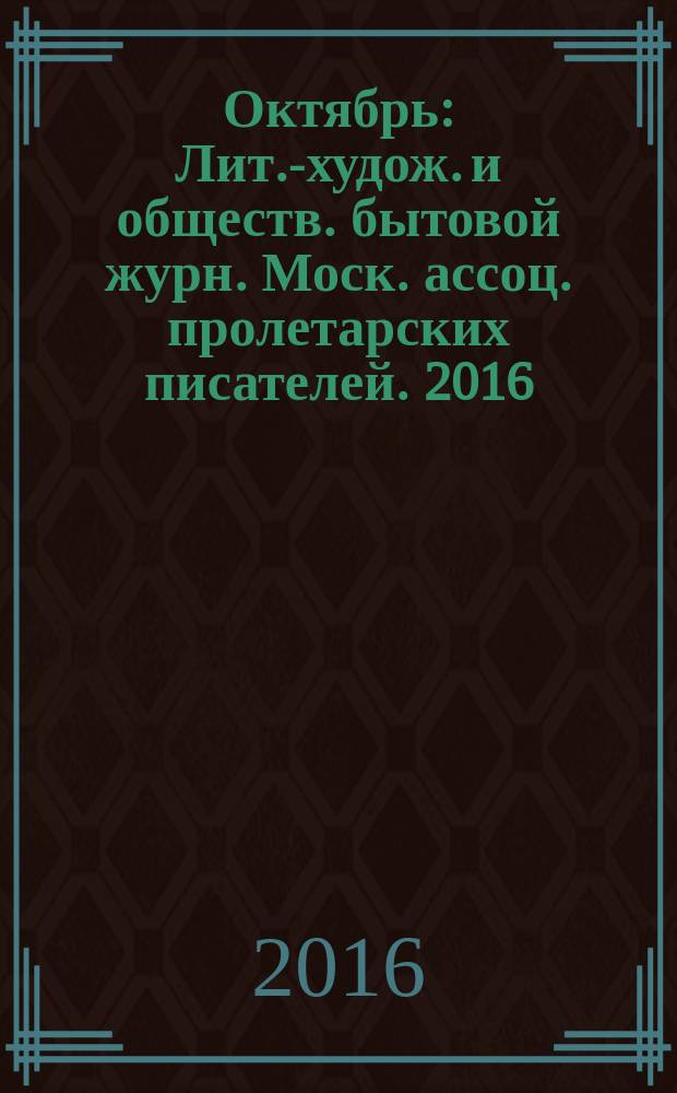Октябрь : Лит.-худож. и обществ. бытовой журн. Моск. ассоц. пролетарских писателей. 2016, 7