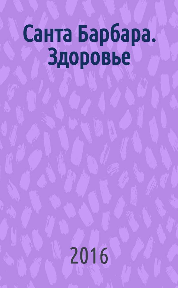 Санта Барбара. Здоровье : журнал. 2016, № 4 (4)