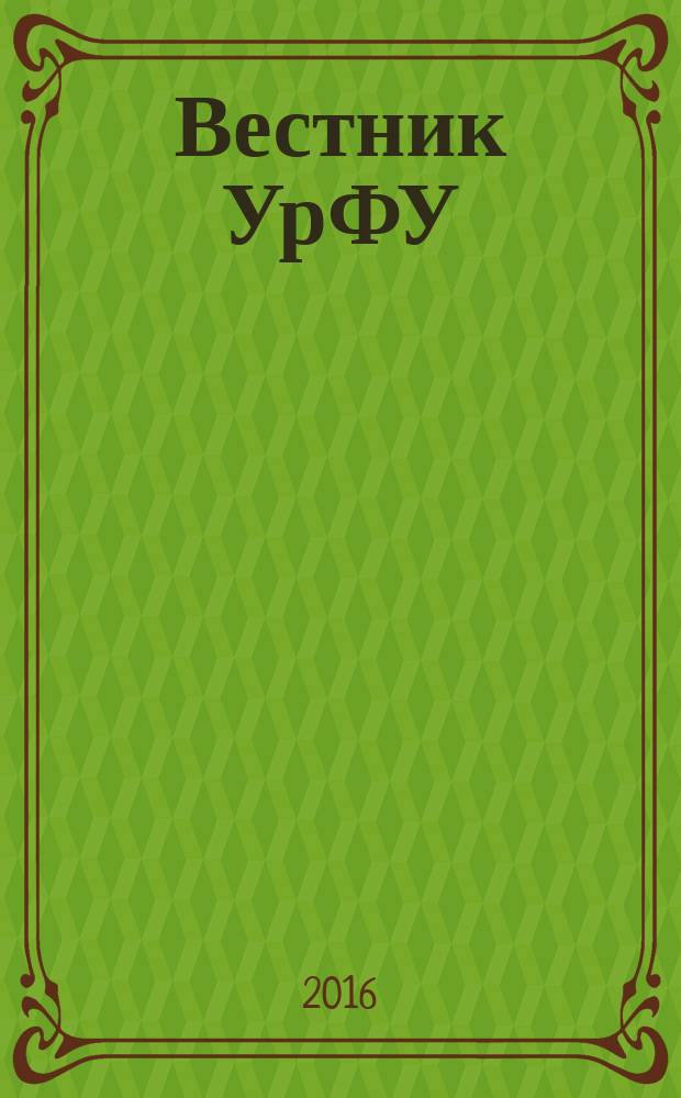 Вестник УрФУ : научно-аналитический журнал. Т. 15, № 2