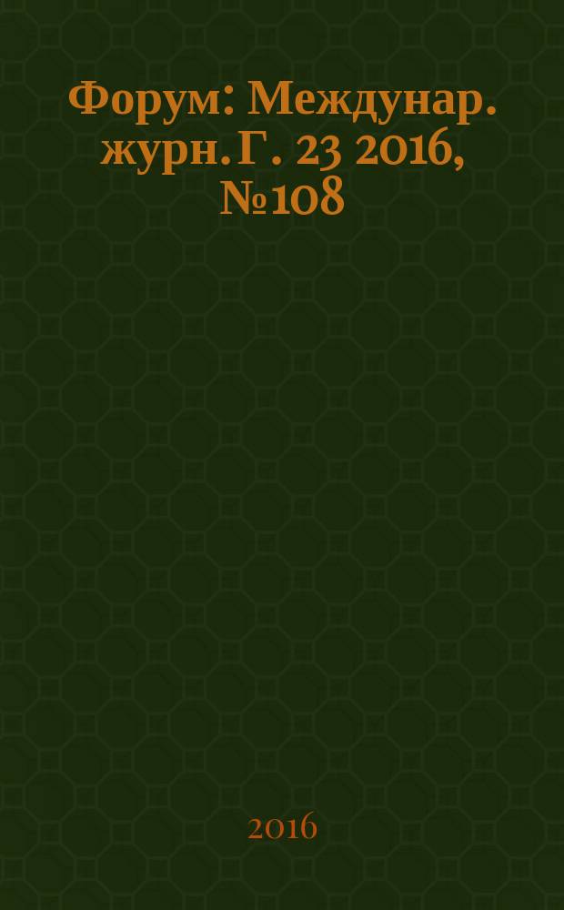 Форум : Междунар. журн. Г. 23 2016, № 108/109