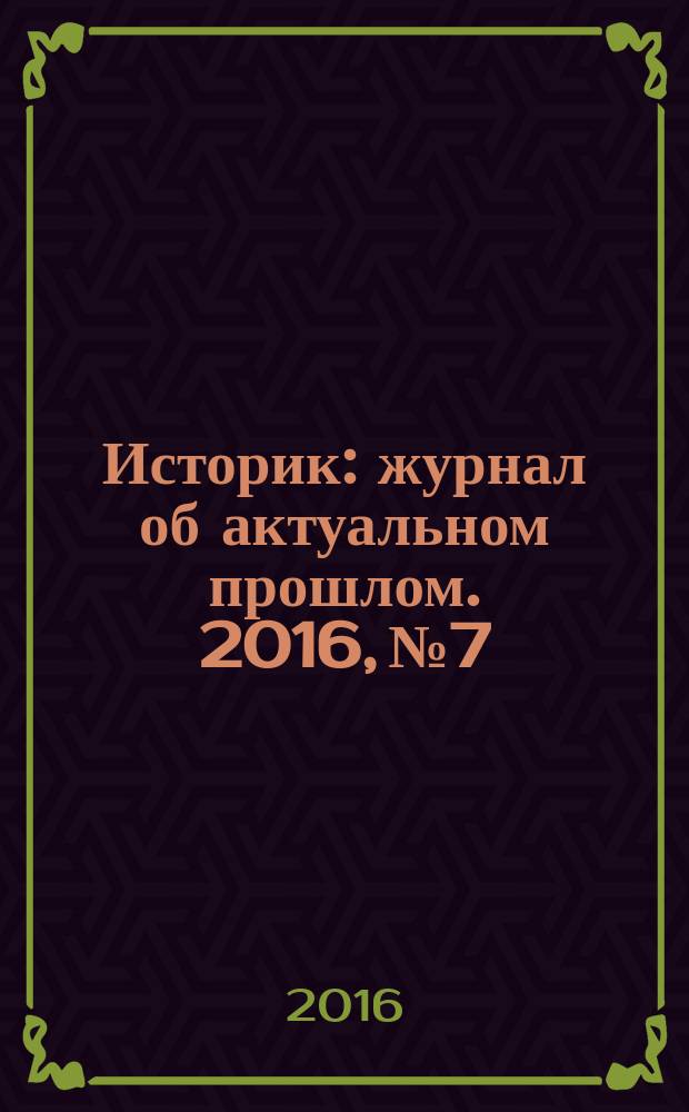 Историк : журнал об актуальном прошлом. 2016, № 7/8 (19/20)