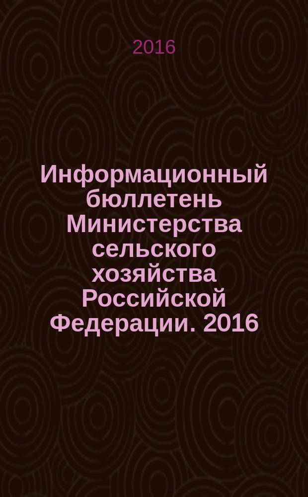 Информационный бюллетень Министерства сельского хозяйства Российской Федерации. 2016, № 5