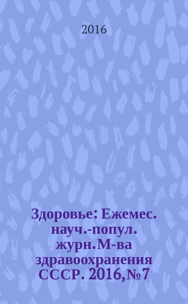 Здоровье : Ежемес. науч.-попул. журн. М-ва здравоохранения СССР. 2016, № 7/8 (728)