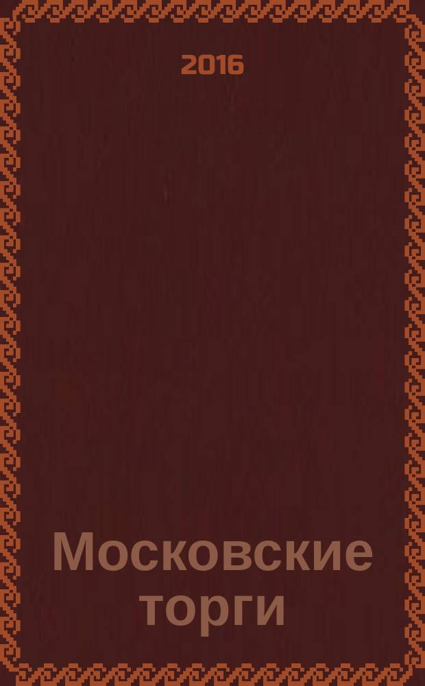 Московские торги : бюллетень оперативной информации официальное издание Мэра и Правительства Москвы. 2016, № 20
