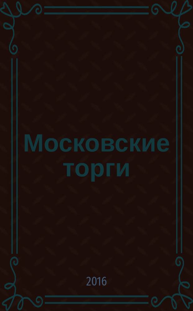 Московские торги : бюллетень оперативной информации официальное издание Мэра и Правительства Москвы. 2016, № 26