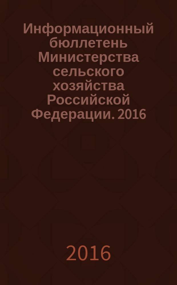 Информационный бюллетень Министерства сельского хозяйства Российской Федерации. 2016, № 6