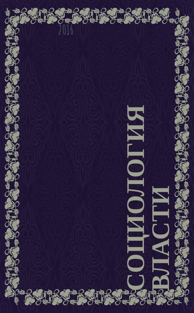 Социология власти : Информ.-аналит. бюл. Т. 28, № 2 : Политика времени