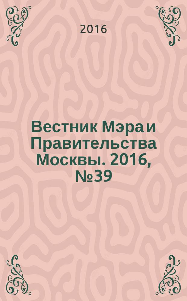 Вестник Мэра и Правительства Москвы. 2016, № 39 (2515)