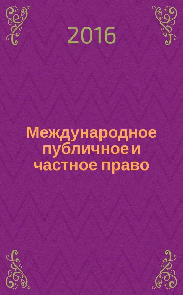 Международное публичное и частное право : Науч.-практ. и информ. изд. 2016, № 4 (91)