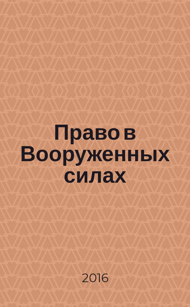 Право в Вооруженных силах : Ежемес. журн. 2016, № 3 (225)