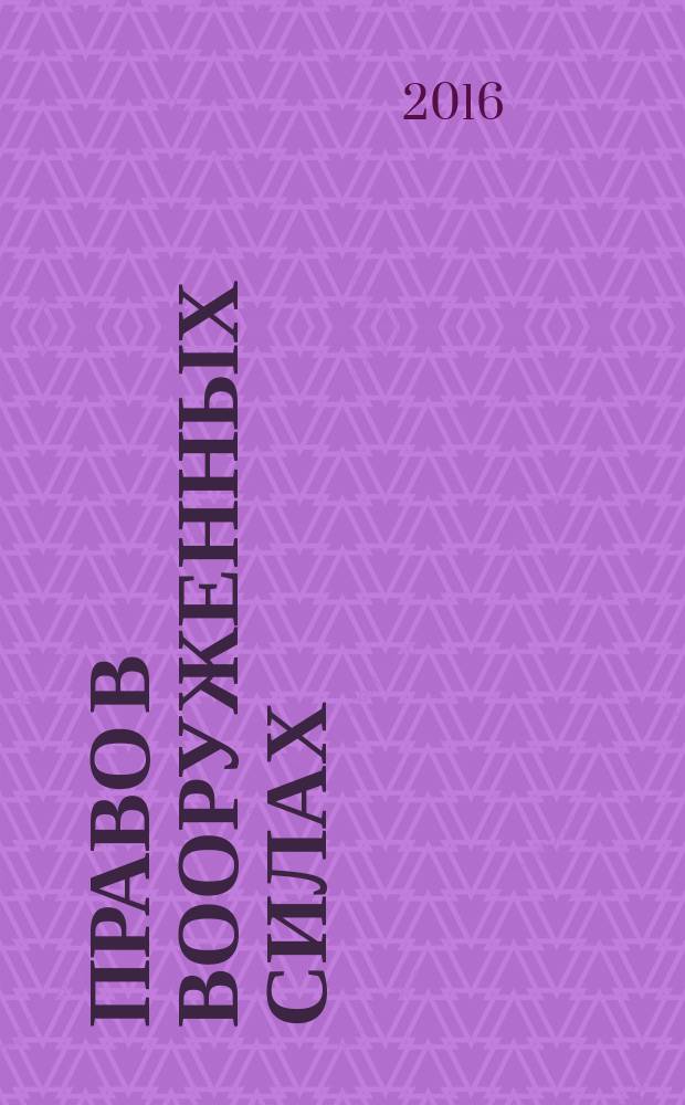 Право в Вооруженных силах : Ежемес. журн. 2016, № 5 (227)