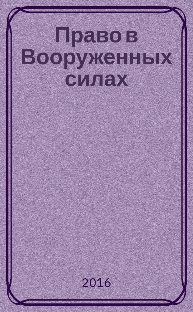 Право в Вооруженных силах : Ежемес. журн. 2016, № 2 (224)