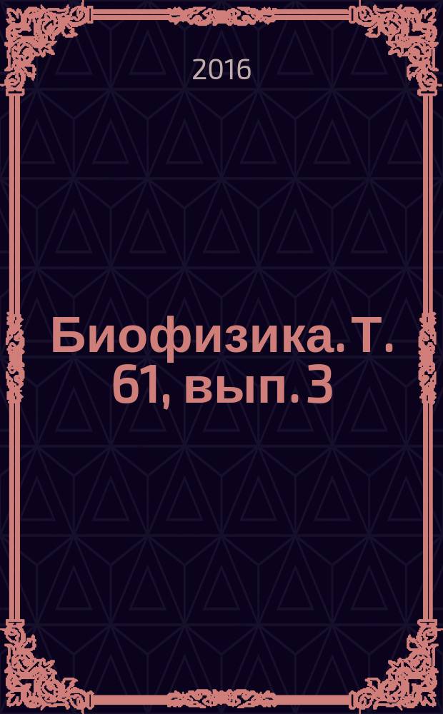 Биофизика. Т. 61, вып. 3