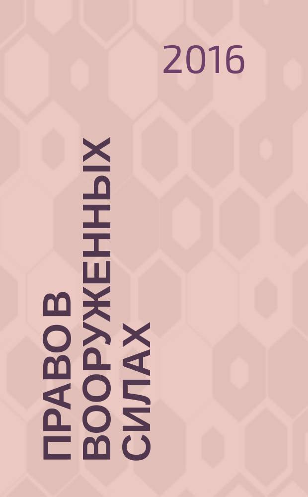 Право в Вооруженных силах : Ежемес. журн. 2016, № 1 (223)
