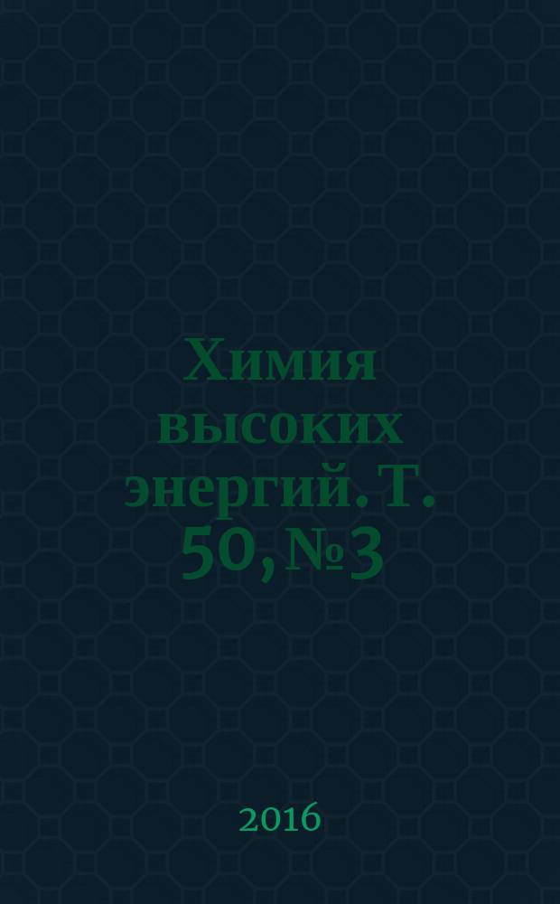 Химия высоких энергий. Т. 50, № 3