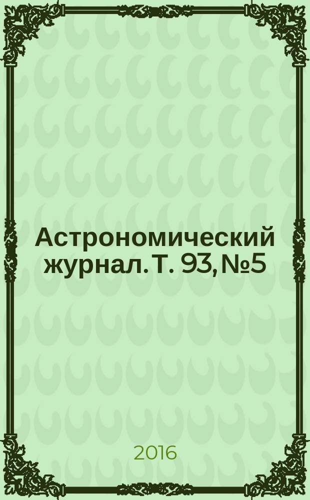 Астрономический журнал. Т. 93, № 5