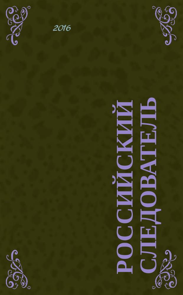 Российский следователь : Практ. и информ. изд. 2016, № 13
