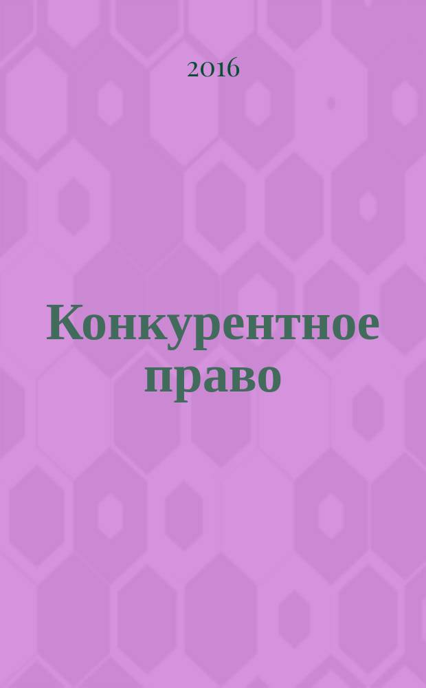 Конкурентное право : федеральный научно-практический журнал. 2016, № 3