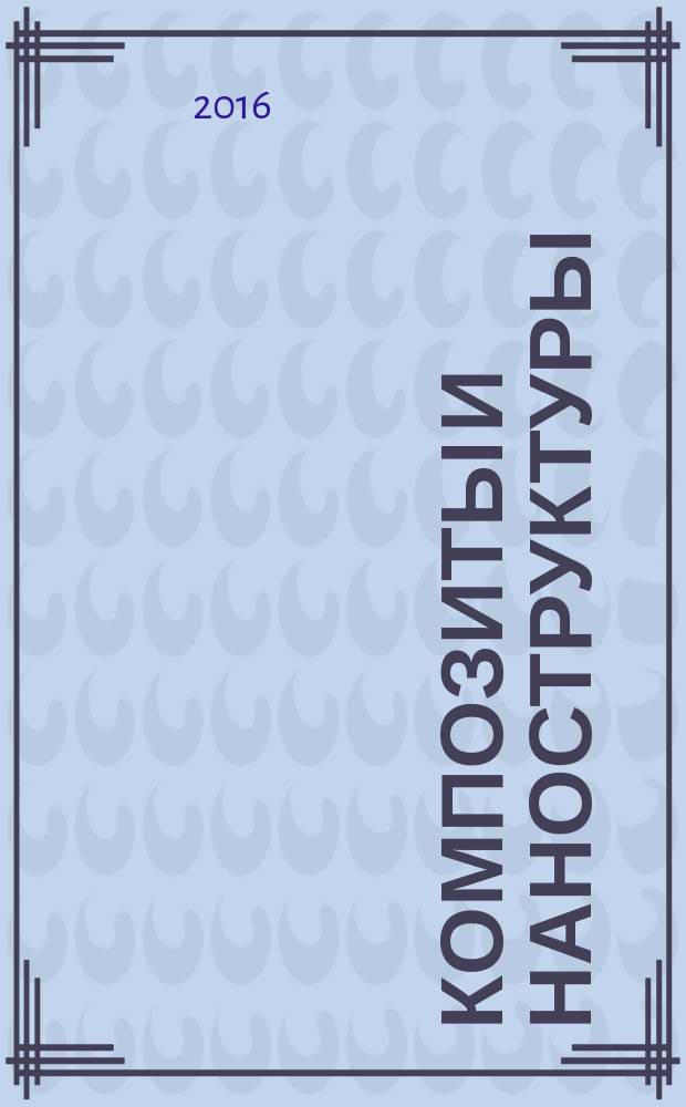 Композиты и наноструктуры : научно-технический журнал. Т. 8, № 2 (30)