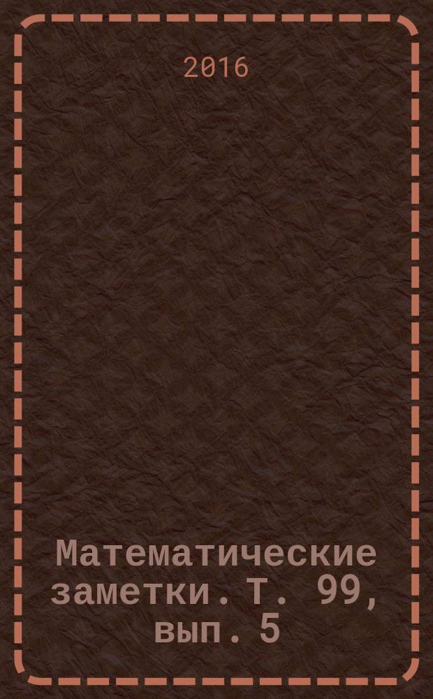 Математические заметки. Т. 99, вып. 5