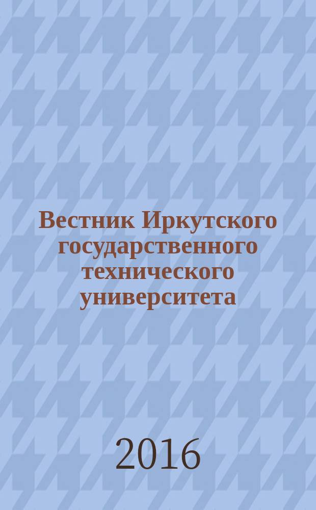 Вестник Иркутского государственного технического университета : научный журнал. 2016, № 5 (112)
