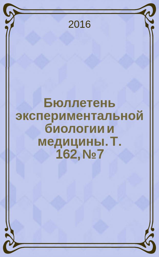 Бюллетень экспериментальной биологии и медицины. Т. 162, № 7