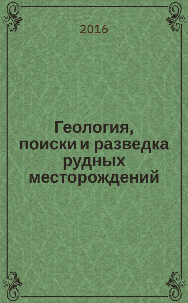 Геология, поиски и разведка рудных месторождений : Межвуз. сборник. 2016, № 2 (55)