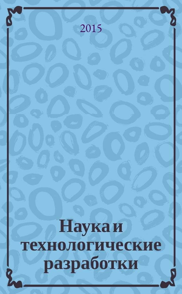 Наука и технологические разработки : НТР. Т. 94, № 4