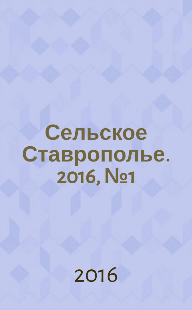Сельское Ставрополье. 2016, № 1 (39)