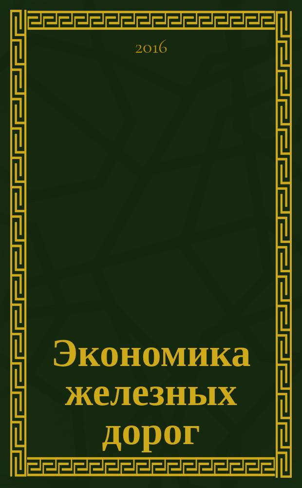 Экономика железных дорог : Журн. для руководителя. 2016, № 7