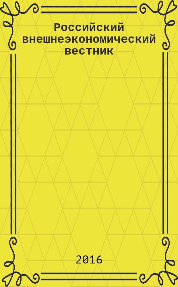 Российский внешнеэкономический вестник : ежемесячный научно-практический журнал. 2016, № 4
