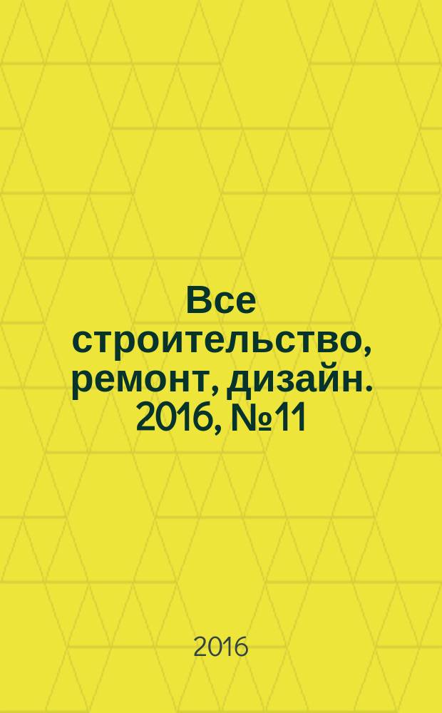 Все строительство, ремонт, дизайн. 2016, № 11 (134)